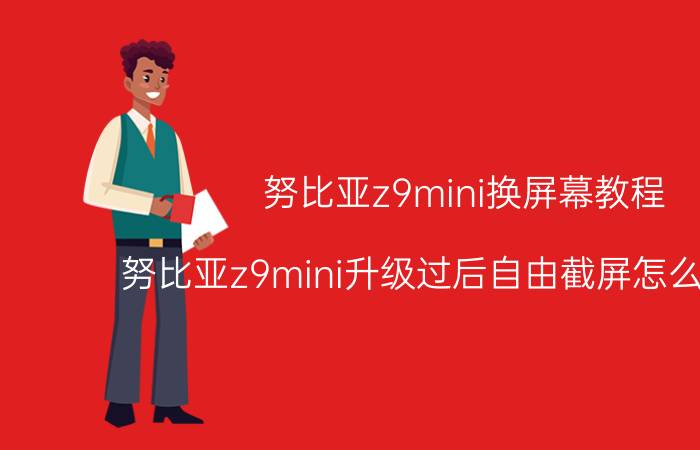 努比亚z9mini换屏幕教程 努比亚z9mini升级过后自由截屏怎么没有了？